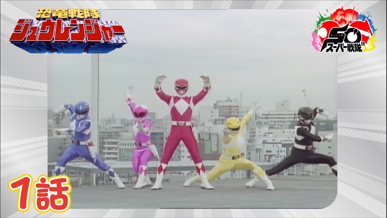 恐竜戦隊ジュウレンジャー！<br>ヒストリー 1992 | せんたい