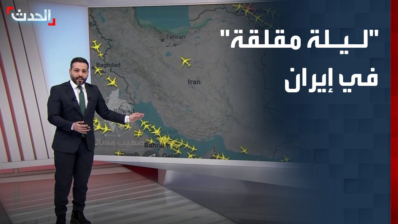 إغلاق الأجواء وترقب الضربات.. "ليلة مقلقة" في إيران