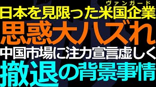 11-21 日本を見限って中国に注力した投資大手の現在