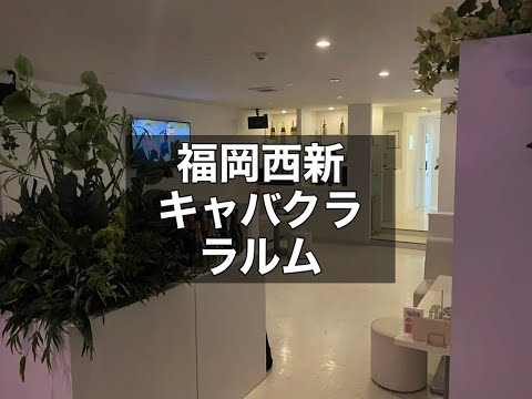 福岡西新キャバクラ　【ラルム(LARME)】　店内紹介