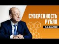 Бабаков А.М. | Суверенность рубля