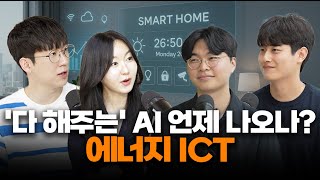 우리가 꿈꾸는 미래? 에너지 ICT가 가져다 줄 환상적인 라이프 [에너지FM #6]