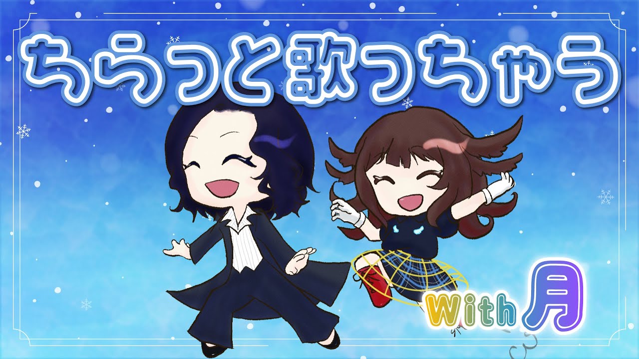 【#歌枠 /#SingingStream】昭和アニメの女王月さんと1時間くらい🎤【るかふぁる/新人Vsinger】#るかふぁらいぶ