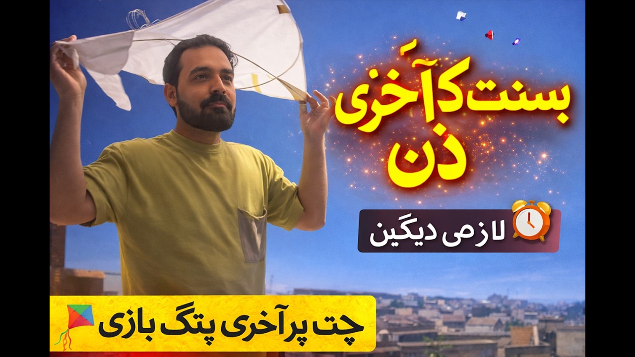 Basant Ka Akhri Din 🪁 | Aakhri Patang Bazi aur Yaadgar Lamhe 😢❤️