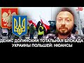 Тотальная блокада Украины Польшей: нюансы из Варшавы. Денис Долинский, Юрий Романенко