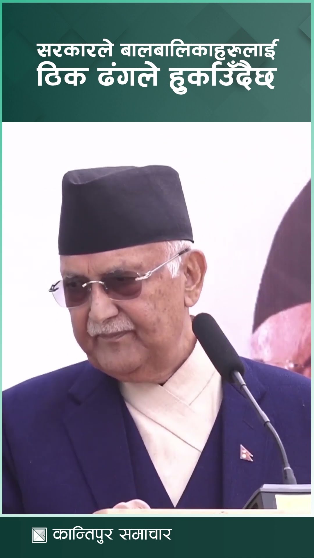 सरकारको ध्यान आजका बालबालिकाहरूलाई ठिक ढंगले हुर्काउनेमा केन्द्रित छ : प्रधानमन्त्री ओली