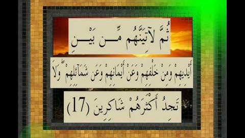 القرآن الكريم سورة الاعراف الاية 17 قراءة السديس.wmv