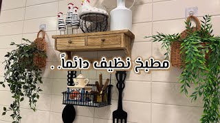 روتين تنظيف المطبخ الإسبوعي🌿ديكورات جديدة للمطبخ 🪴للمحافظة على نظافة مطبخك ✨🫧#تنظيف_عميق_للمطبخ 