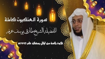 سورة العنكبوت كاملة للفضيلة الشيخ طارق يوسف عرفه حفظه الله ورعاه