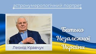 Батько Незалежної України. Президент Леонід Кравчук. Як Україна здобувала незалежність?