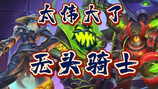 太偉大了！無頭騎士【彩虹DK千字教程与實戰講解 】【爐石戰記】#hearthstone #爐石戰記