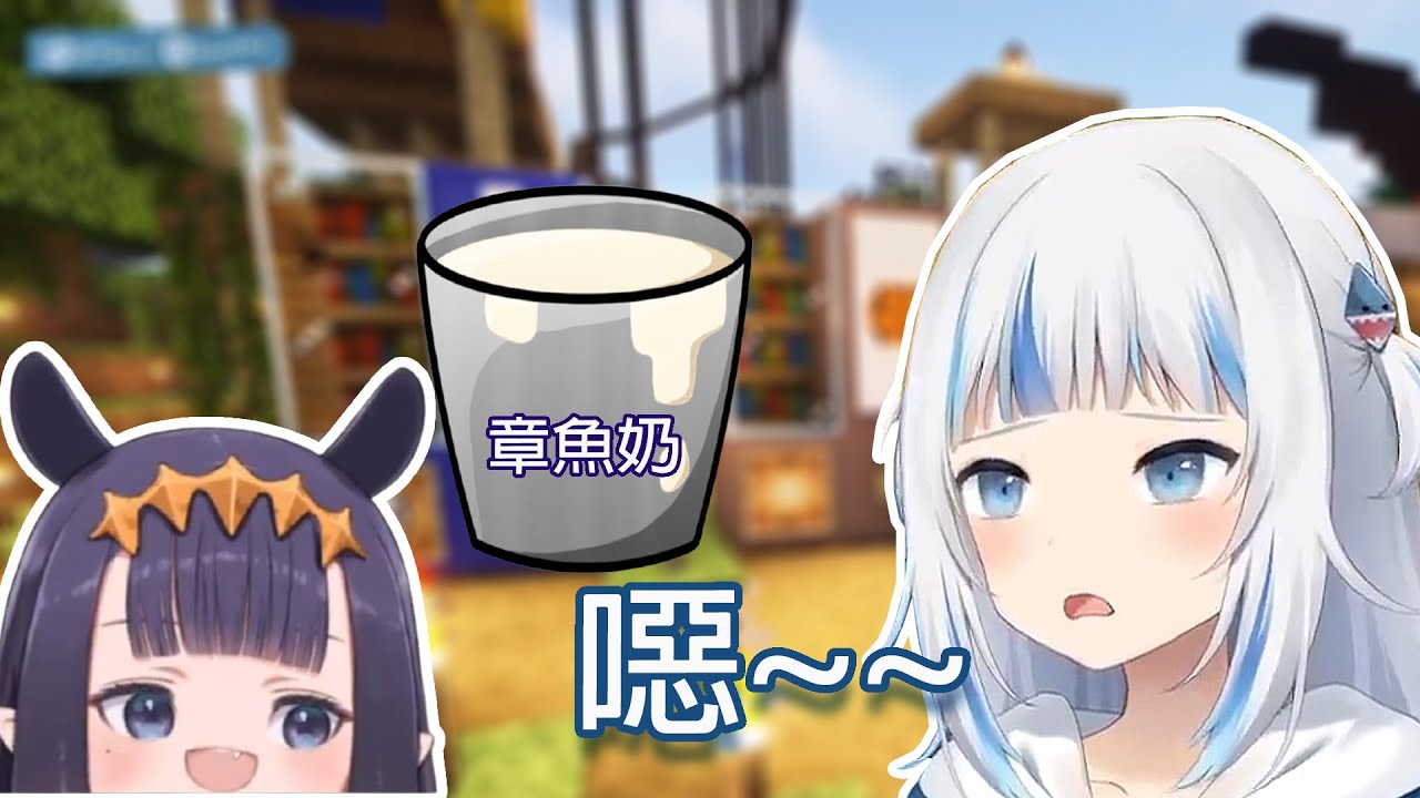 鯊鯊喝了INA的奶...｜Gawr Gura【HololiveEN中文翻譯】