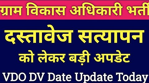 vdo dv latest news | vdo document verification date | vdo dv date | rsmssb vdo bharti 2022 #vdo