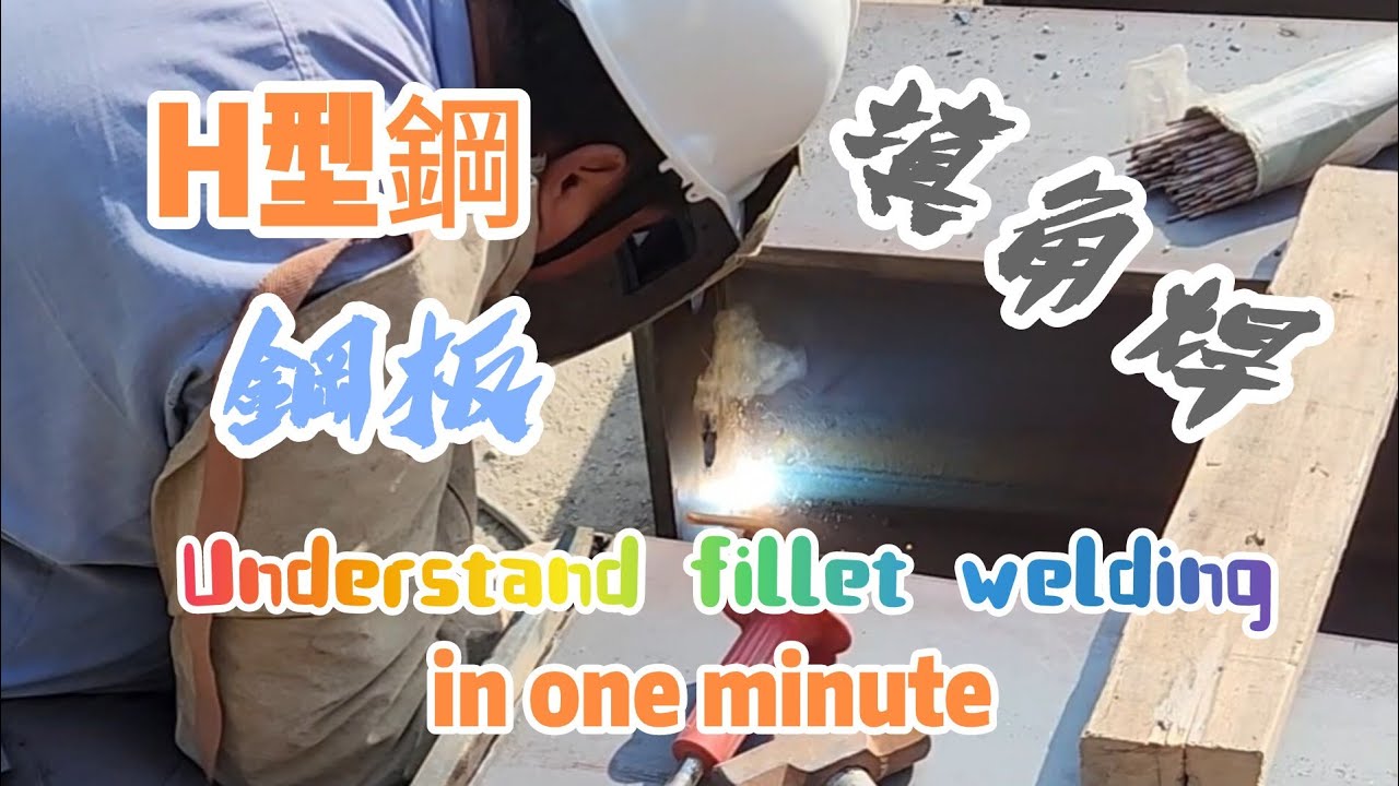 Understand fillet welding in one minute🔩一分鐘看懂填角焊接#做工的人 #焊接 - YouTube