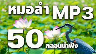 หมอลำ MP3 : 50 กลอนน่าฟัง ต้อนรับงานบุญ