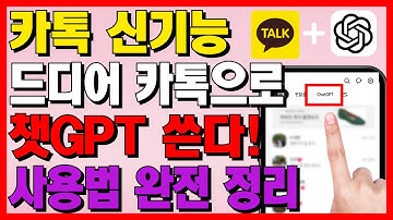카톡 신기능📱 카카오톡에 챗GPT가 들어왔다! 카카오맵·멜론까지 완전 연동!