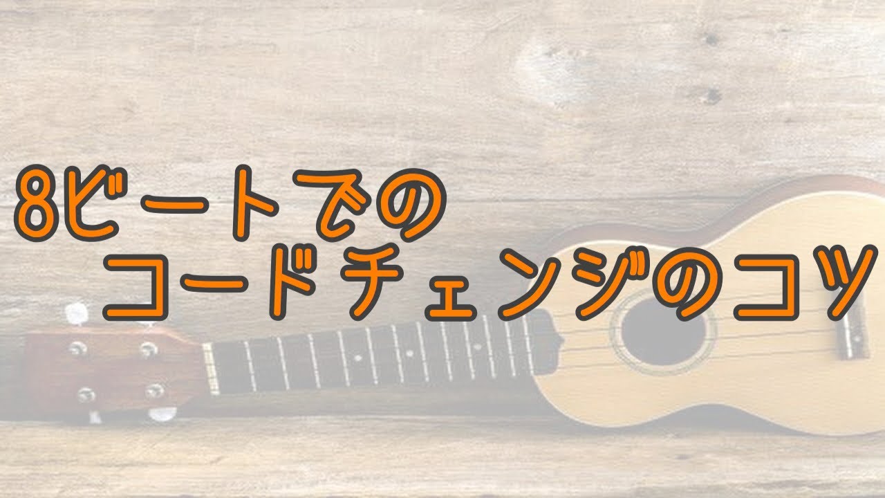 3章-8ビートでコードチェンジのコツ-じくあしウクレレレッスン - YouTube