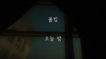 폴킴 - 오늘 밤 [가사]