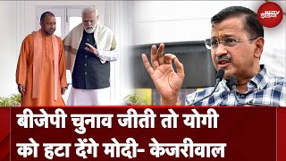 Arvind Kejriwal Interim Bail: 'PM Modi जीते तो Yogi Adityanath को हटा देंगे…' CM केजरीवाल का दावा