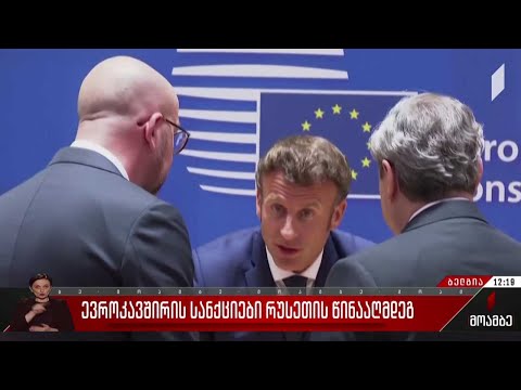 ევროკავშირის სანქციები რუსეთის წინააღმდეგ