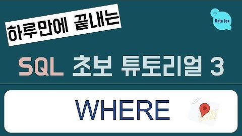 (하루만에 끝내는) 실전을 위한 SQL 무료 강의 - 3. Where (1)