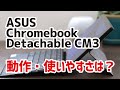 Chromebook Detachable CM3 レビュー！使いやすさ、動作速度、メリット、デメリットについて