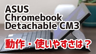 Chromebook Detachable CM3 レビュー！使いやすさ、動作速度、メリット、デメリットについて