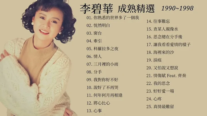 李碧華 - 成熟的90年代歌曲 情歌精選25首 1990-1998 - 天天要聞