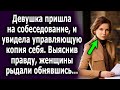 Пришла на собеседование, и увидела управляющую копия себя, выяснив правду, женщины…