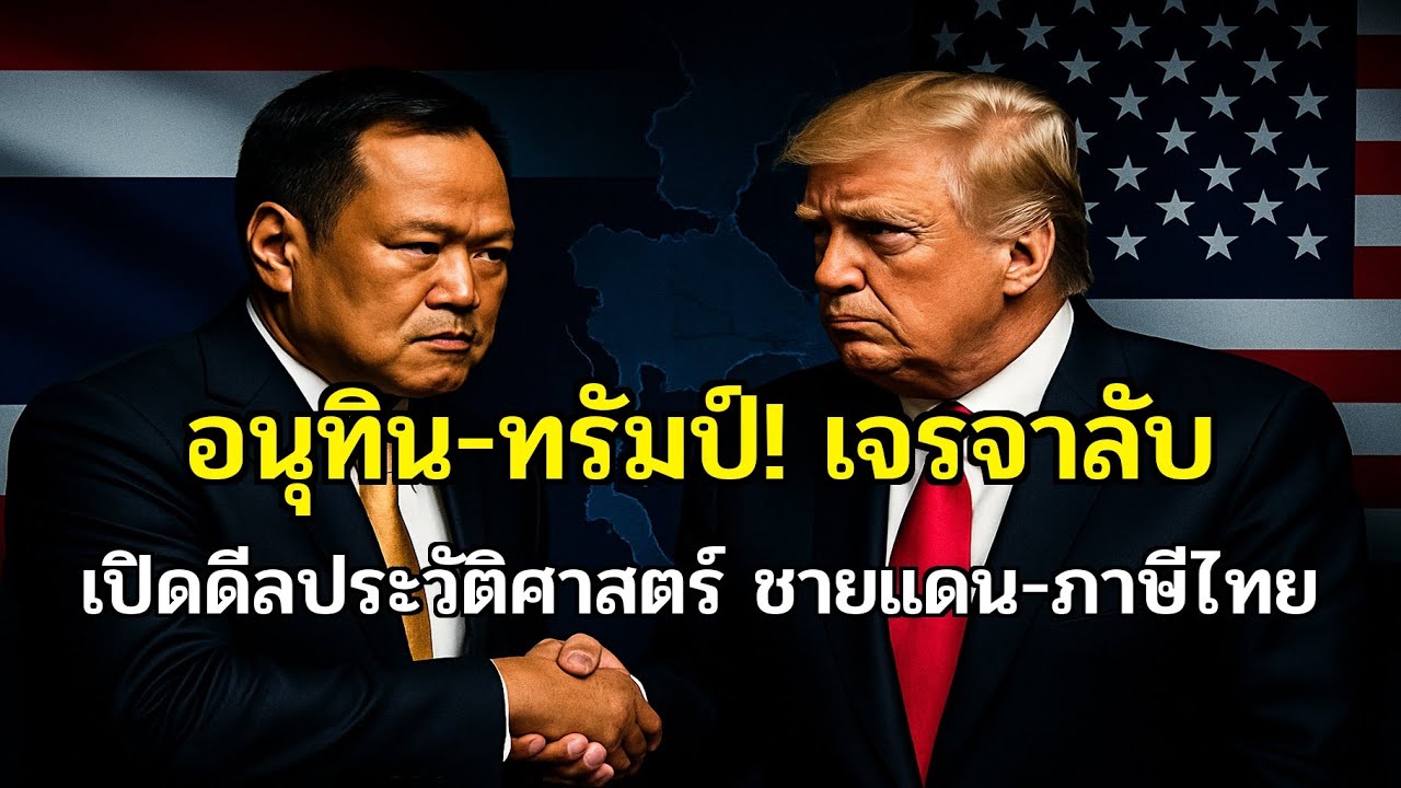พลิกเกมโลก! อนุทิน-ทรัมป์ ดีลลับ เขย่าชายแดน-ภาษีไทย?