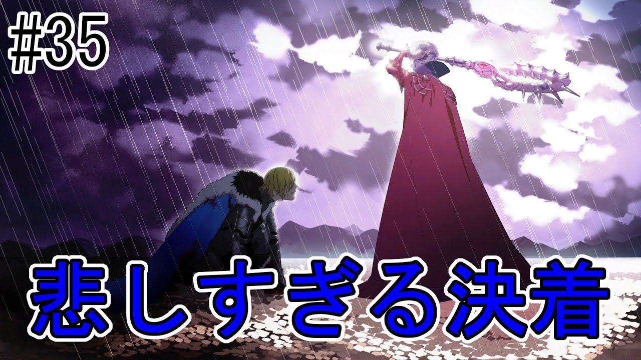 実況 35 ついに王国撃破 妄執の王ディミトリは死亡 ファイアーエムブレム 風花雪月 Youtube