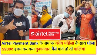 Airtel Payment Bank के नाम पर धोखा, गरीब महिला के 9900₹ हजम ! पैसे मांगे तो दे दी गालियां।