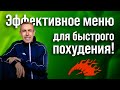 Меню Для Быстрого Обретения Стройности! Измени свою жизнь: Похудей Быстро!