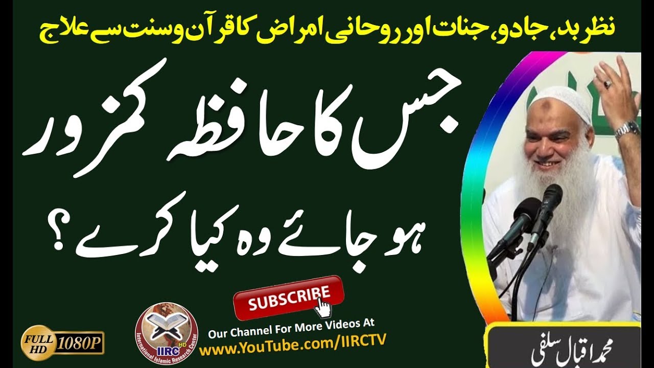 Jis Ka Hafiza Kamzor Ho Jaye Wo Kya Kary ? By Shaikh Iqbal Salfi Hafizahullah || IIRCTV