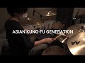 【叩いてみた】十二進法の夕景 /ASIAN KUNG-FU GENERATION【drum cover】