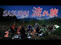 流れ旅 　たどり着けない目的地　バイク野営ツーリング2