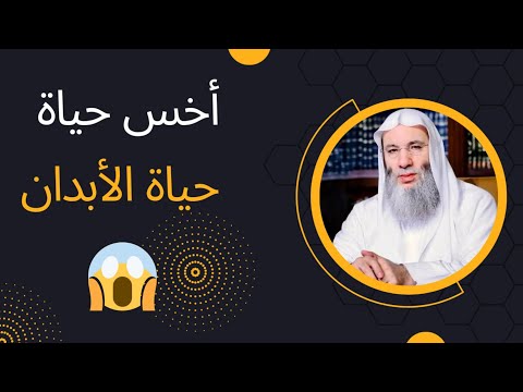 ما هي أخس حياة وما هي أعلى مراتب الحياة الشيخ محمد حسان 