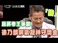 【精華版】王中皇天聽嚇死你  徐乃麟屏氣凝神守獎金