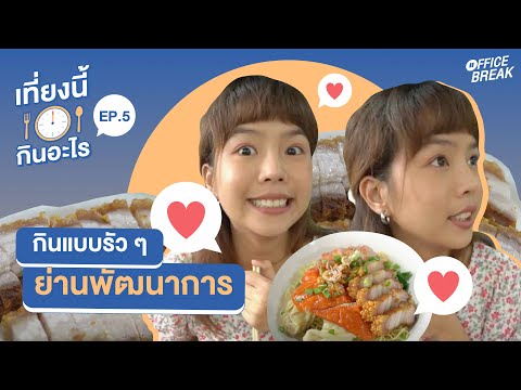 เที่ยงนี้กินอะไร  EP5: กินแบบรัว ๆ ย่านพัฒนาการ