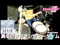 真冬のサンサンサマータイム/ももいろクローバーZ 叩いてみた Sunsun Summertime in Midwinter/MOMOIRO CLOVER Z【drum cover】