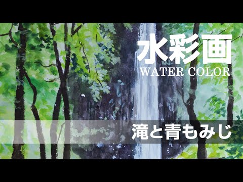 水彩画 l 滝と青もみじ l watercolor - YouTube