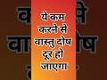 ये 5 काम करें, वास्तु दोष ख़त्म हो जायेगा #sanatanhindu #धार्मिकज्ञान #pujavidhi #उपाय
