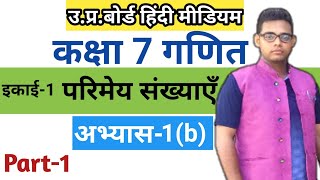 Class 7th math up board || अभ्यास 1 (b) || up board class 7 math solution in hindi ||