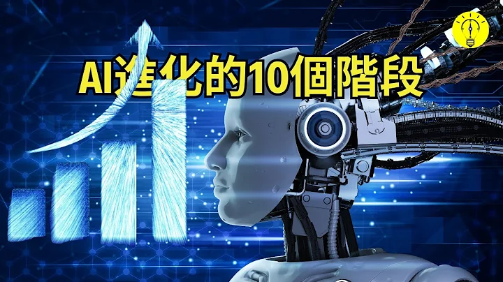 AI 发展的10 个阶段你不可不知！人工智慧的机遇和危机【科技启示录】 - 天天要闻