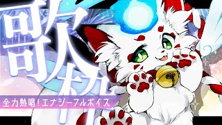 【歌枠┆music 】カラオケ気分でお歌練習！新規開拓✨【狐白しろ/Vtuber】