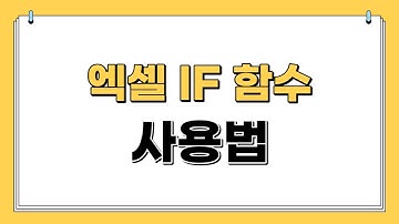 엑셀 IF 함수 사용법 |초보자 |쉽게설명