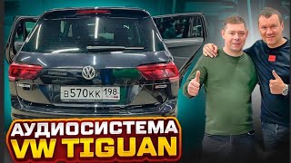 Автозвук в Тигуан / VW Tiguan . Аудиосистема SQ от Автостиль