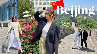 Beijing Vlog เที่ยวเมืองจีน กินเป็ดปักกิ่ง ขึ้นกำแพงเมืองจีนครั้งแรก ✨🇨🇳| WEARTOWORKSTYLE