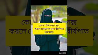 কোন পজিশনে সেক্স করলে মেয়েদের দ্রুত বীর্যপাত হয়ে যায়shorts viral