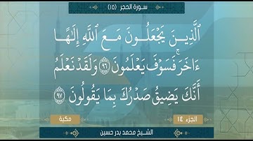 سورة الحجر من الآية 85 الي 99 الشيخ محمد بدر حسين